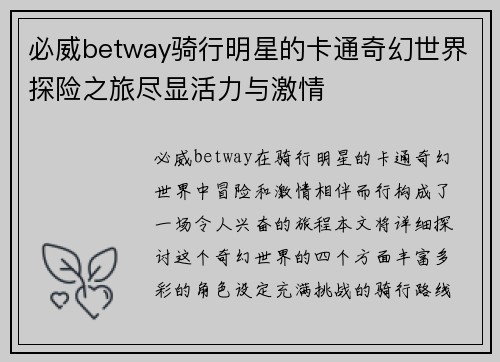 必威betway骑行明星的卡通奇幻世界探险之旅尽显活力与激情