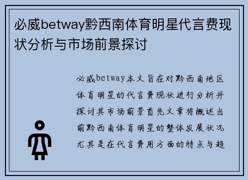 必威betway黔西南体育明星代言费现状分析与市场前景探讨