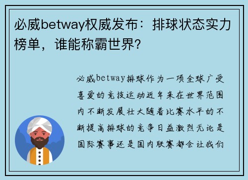 必威betway权威发布：排球状态实力榜单，谁能称霸世界？