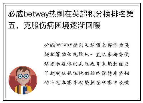 必威betway热刺在英超积分榜排名第五，克服伤病困境逐渐回暖