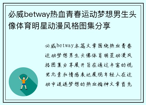 必威betway热血青春运动梦想男生头像体育明星动漫风格图集分享
