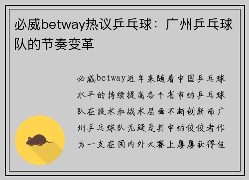必威betway热议乒乓球：广州乒乓球队的节奏变革