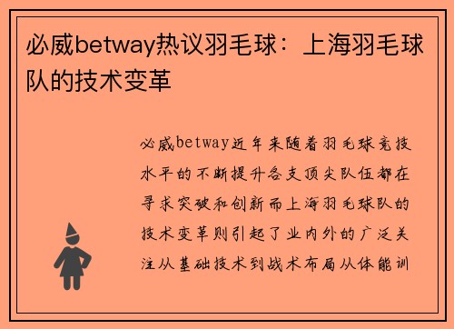 必威betway热议羽毛球：上海羽毛球队的技术变革