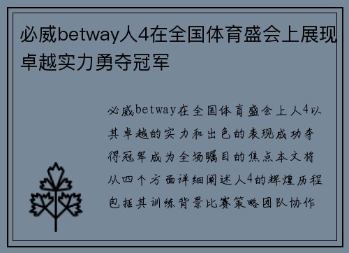 必威betway人4在全国体育盛会上展现卓越实力勇夺冠军