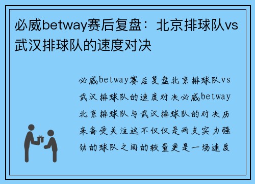 必威betway赛后复盘：北京排球队vs武汉排球队的速度对决