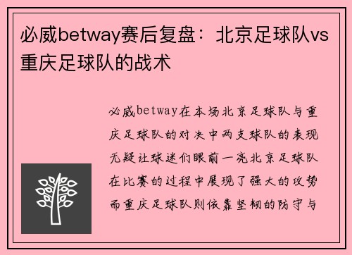 必威betway赛后复盘：北京足球队vs重庆足球队的战术