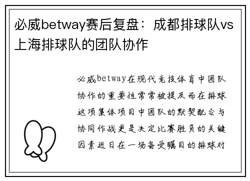必威betway赛后复盘：成都排球队vs上海排球队的团队协作