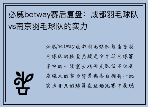 必威betway赛后复盘：成都羽毛球队vs南京羽毛球队的实力