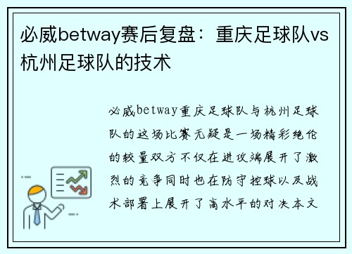 必威betway赛后复盘：重庆足球队vs杭州足球队的技术