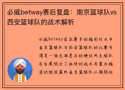 必威betway赛后复盘：南京篮球队vs西安篮球队的战术解析