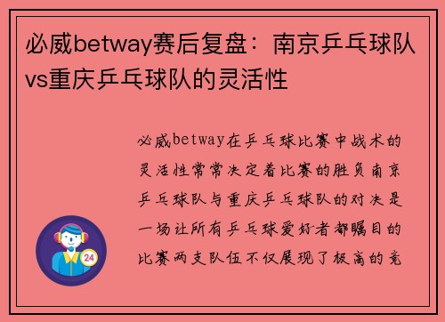必威betway赛后复盘：南京乒乓球队vs重庆乒乓球队的灵活性