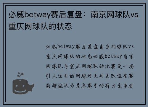 必威betway赛后复盘：南京网球队vs重庆网球队的状态