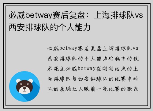 必威betway赛后复盘：上海排球队vs西安排球队的个人能力