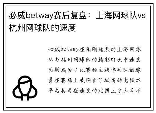 必威betway赛后复盘：上海网球队vs杭州网球队的速度