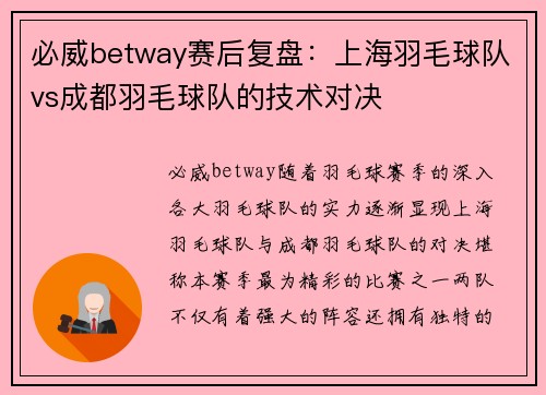 必威betway赛后复盘：上海羽毛球队vs成都羽毛球队的技术对决