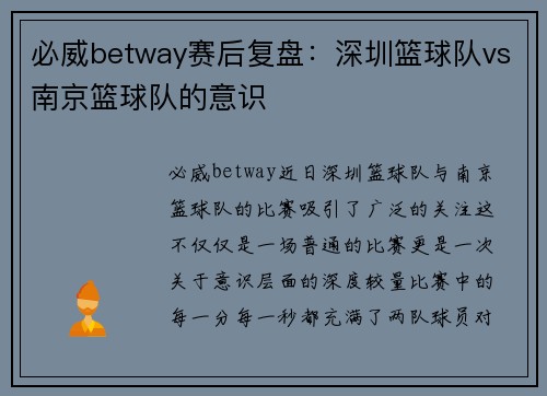 必威betway赛后复盘：深圳篮球队vs南京篮球队的意识