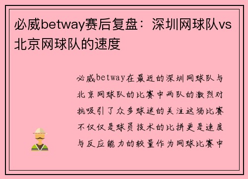 必威betway赛后复盘：深圳网球队vs北京网球队的速度