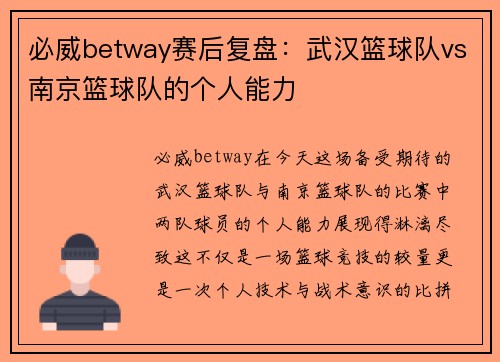 必威betway赛后复盘：武汉篮球队vs南京篮球队的个人能力