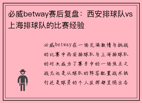 必威betway赛后复盘：西安排球队vs上海排球队的比赛经验