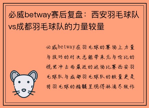 必威betway赛后复盘：西安羽毛球队vs成都羽毛球队的力量较量