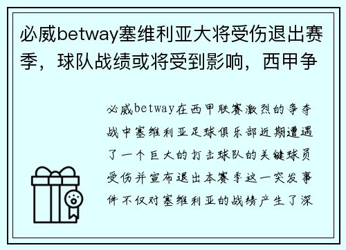 必威betway塞维利亚大将受伤退出赛季，球队战绩或将受到影响，西甲争冠形势未卜