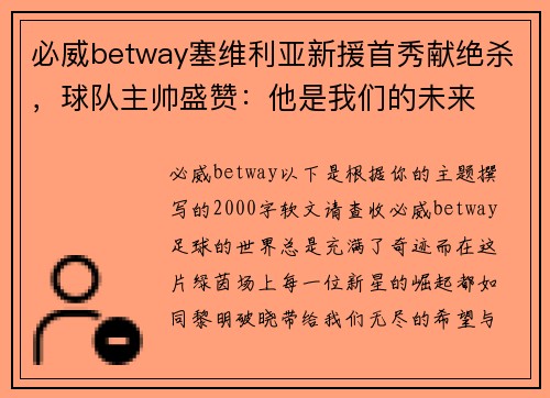 必威betway塞维利亚新援首秀献绝杀，球队主帅盛赞：他是我们的未来