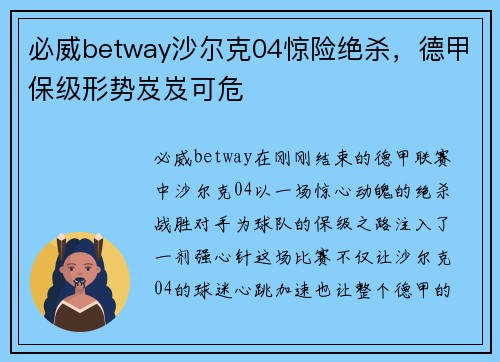 必威betway沙尔克04惊险绝杀，德甲保级形势岌岌可危