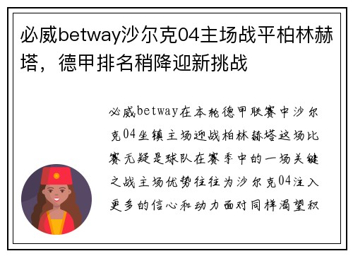 必威betway沙尔克04主场战平柏林赫塔，德甲排名稍降迎新挑战
