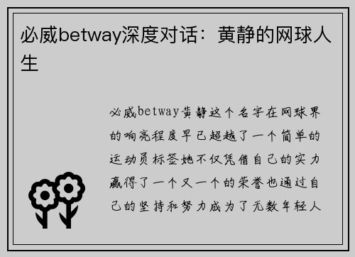 必威betway深度对话：黄静的网球人生