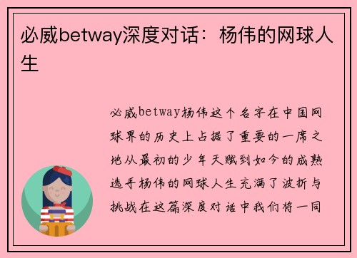 必威betway深度对话：杨伟的网球人生