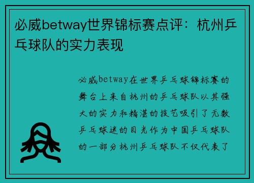 必威betway世界锦标赛点评：杭州乒乓球队的实力表现