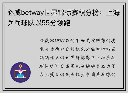 必威betway世界锦标赛积分榜：上海乒乓球队以55分领跑