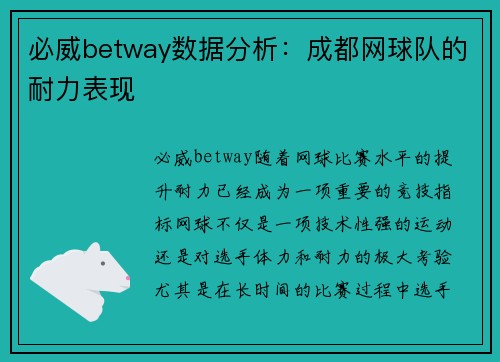 必威betway数据分析：成都网球队的耐力表现