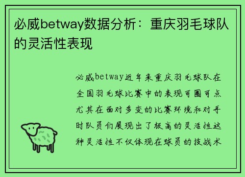 必威betway数据分析：重庆羽毛球队的灵活性表现