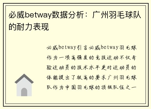 必威betway数据分析：广州羽毛球队的耐力表现