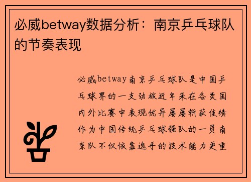 必威betway数据分析：南京乒乓球队的节奏表现