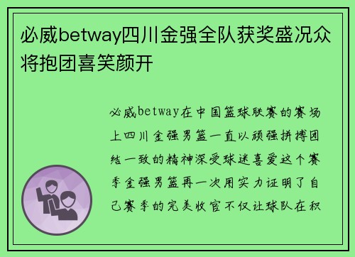 必威betway四川金强全队获奖盛况众将抱团喜笑颜开