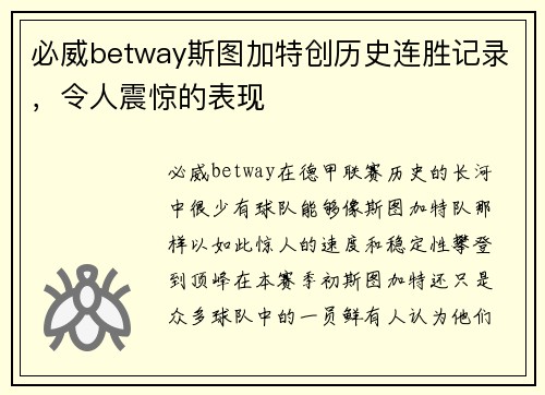 必威betway斯图加特创历史连胜记录，令人震惊的表现