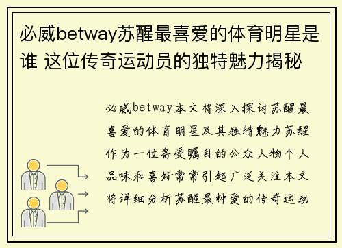 必威betway苏醒最喜爱的体育明星是谁 这位传奇运动员的独特魅力揭秘