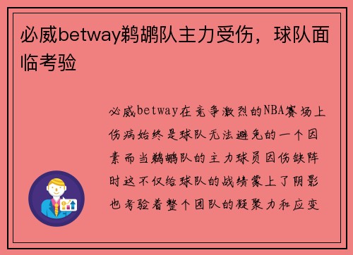 必威betway鹈鹕队主力受伤，球队面临考验