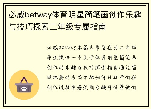 必威betway体育明星简笔画创作乐趣与技巧探索二年级专属指南