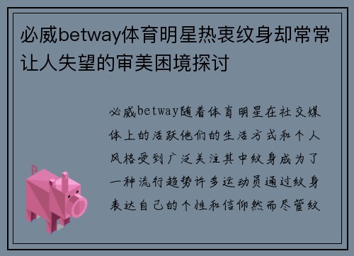 必威betway体育明星热衷纹身却常常让人失望的审美困境探讨