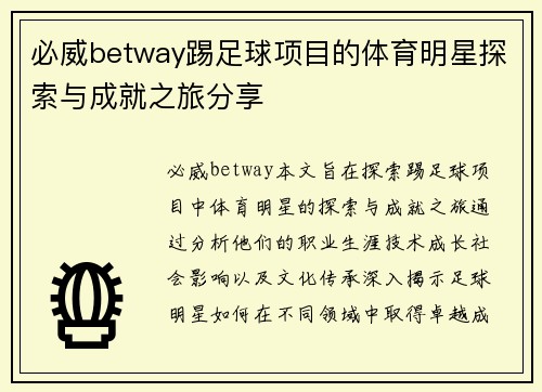 必威betway踢足球项目的体育明星探索与成就之旅分享