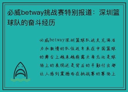 必威betway挑战赛特别报道：深圳篮球队的奋斗经历