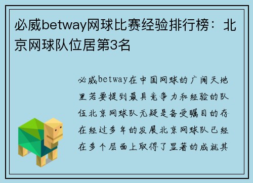必威betway网球比赛经验排行榜：北京网球队位居第3名