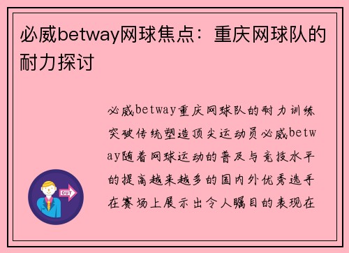 必威betway网球焦点：重庆网球队的耐力探讨