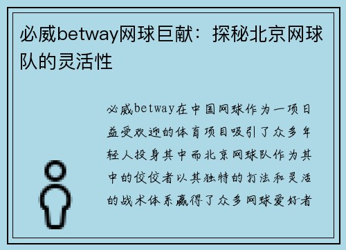 必威betway网球巨献：探秘北京网球队的灵活性