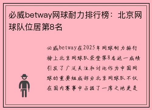 必威betway网球耐力排行榜：北京网球队位居第8名