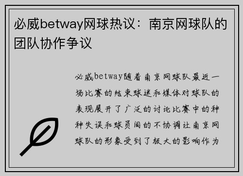 必威betway网球热议：南京网球队的团队协作争议