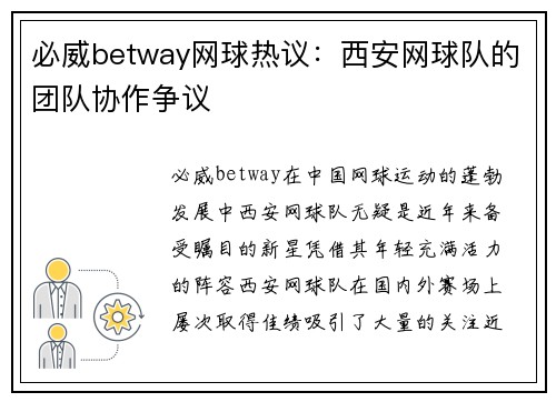 必威betway网球热议：西安网球队的团队协作争议